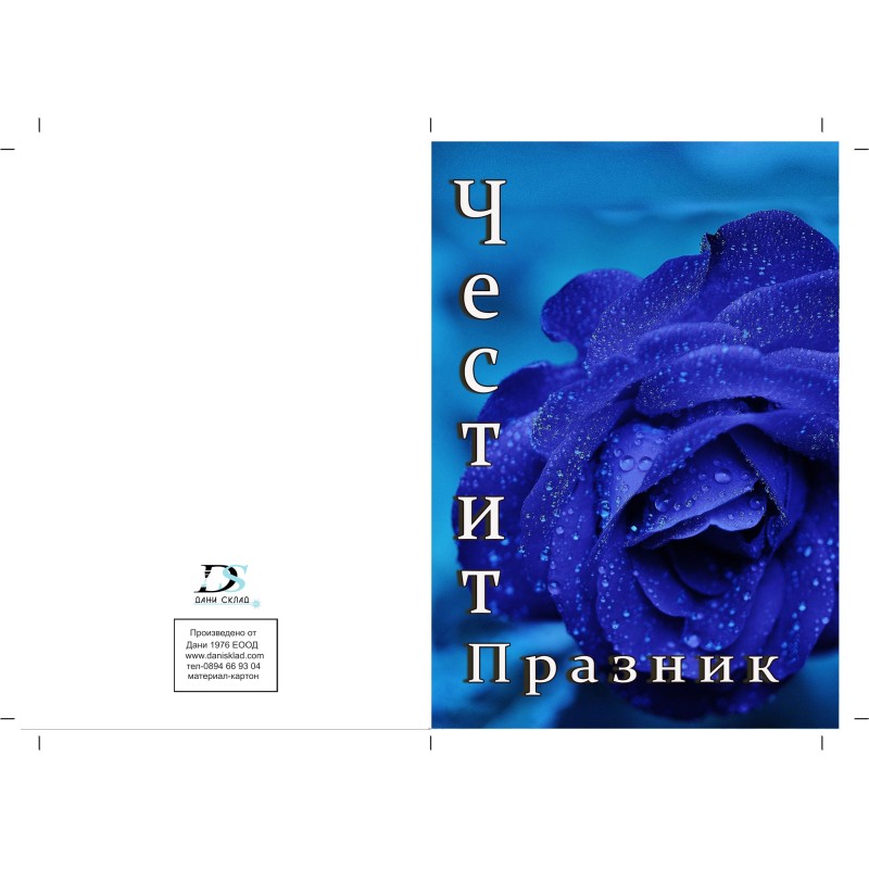 КАРТИЧКА ЧЕСТИТ ПРАЗНИК