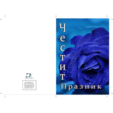 КАРТИЧКА ЧЕСТИТ ПРАЗНИК