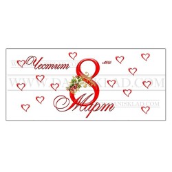 ЧАША ЗА ОСМИ МАРТ