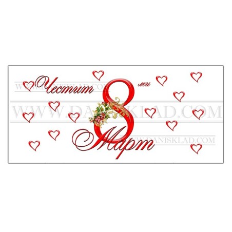 ЧАША ЗА ОСМИ МАРТ