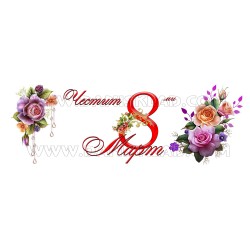 КАНЧЕ ЗА ОСМИ МАРТ