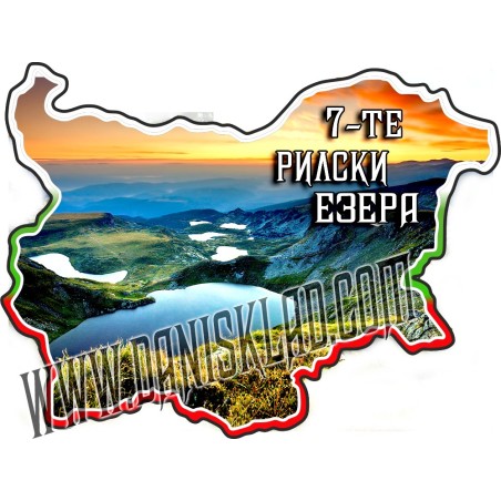 МАГНИТ 7 ТЕ РИЛСКИ ЕЗЕРА