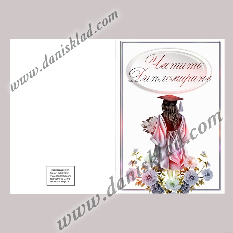 КАРТИЧКА ДВОЙНА ЧЕСТИТО ДИПЛОМИРАНЕ