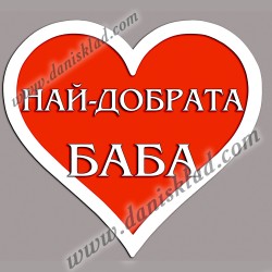 МАГНИТ СЪРЦЕ ЗА БАБА