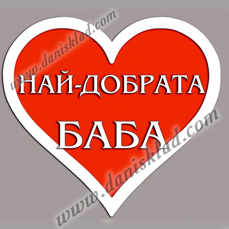 МАГНИТ СЪРЦЕ ЗА БАБА