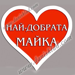 МАГНИТ СЪРЦЕ ЗА МАЙКА