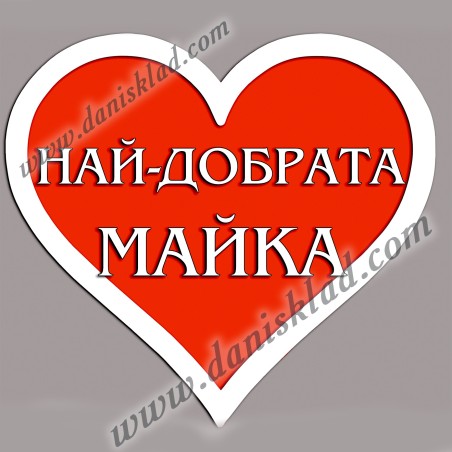 МАГНИТ СЪРЦЕ ЗА МАЙКА