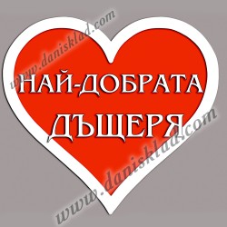 МАГНИТ СЪРЦЕ ЗА ДЪЩЕРЯ