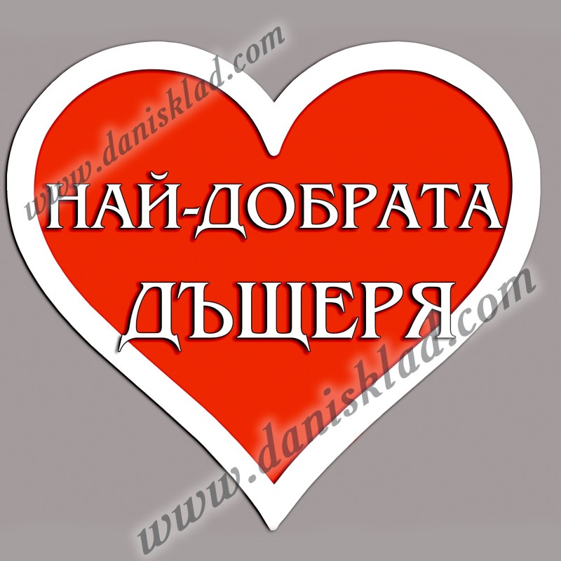 МАГНИТ СЪРЦЕ ЗА ДЪЩЕРЯ