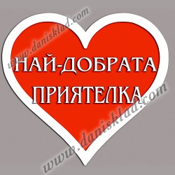 МАГНИТ СЪРЦЕ ЗА ПРИЯТЕЛКА