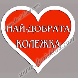МАГНИТ СЪРЦЕ ЗА КОЛЕЖКА
