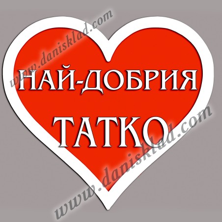 МАГНИТ СЪРЦЕ ЗА ТАТКО