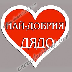 МАГНИТ СЪРЦЕ ЗА ДЯДО
