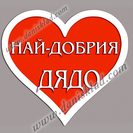 МАГНИТ СЪРЦЕ ЗА ДЯДО