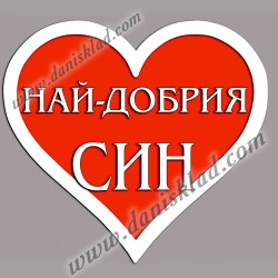 МАГНИТ СЪРЦЕ ЗА СИН