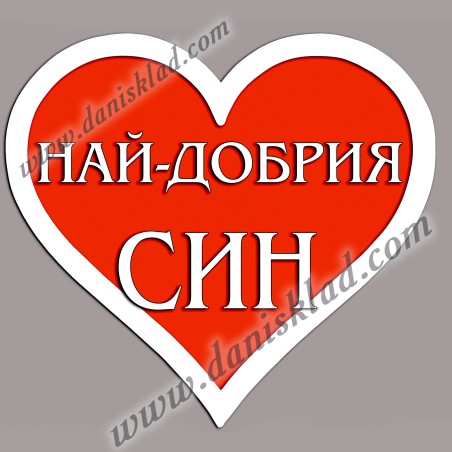 МАГНИТ СЪРЦЕ ЗА СИН