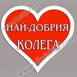 МАГНИТ СЪРЦЕ ЗА КОЛЕГА