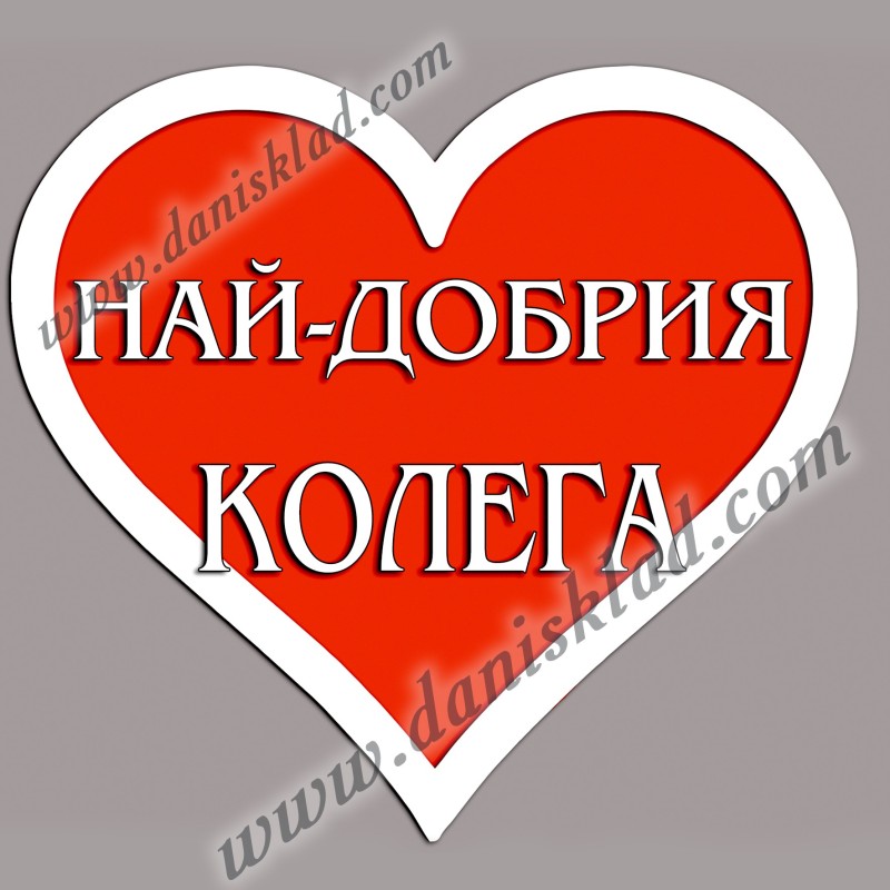 МАГНИТ СЪРЦЕ ЗА КОЛЕГА