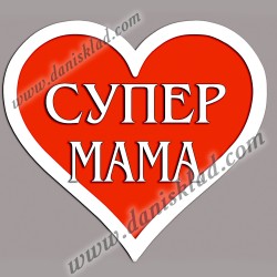 МАГНИТ СЪРЦЕ СУПЕР МАМА