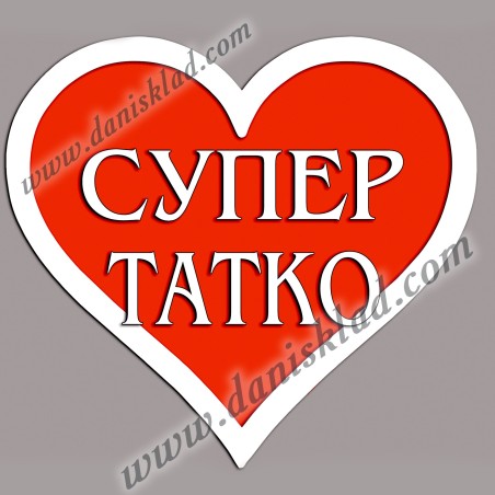МАГНИТ СЪРЦЕ СУПЕР ТАТКО