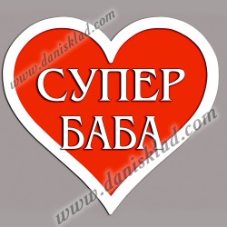 МАГНИТ СЪРЦЕ СУПЕР БАБА