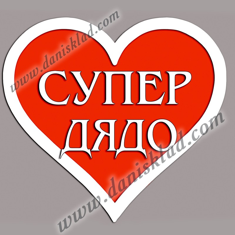 МАГНИТ СЪРЦЕ СУПЕР ДЯДО