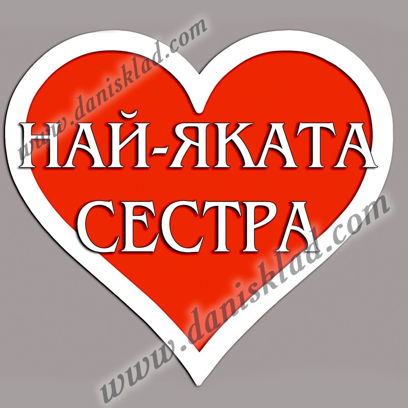 МАГНИТ СЪРЦЕ  СЕСТРА