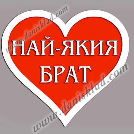 МАГНИТ СЪРЦЕ  БРАТ