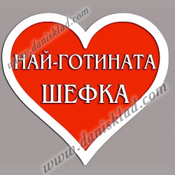 МАГНИТ СЪРЦЕ  ШЕФКА