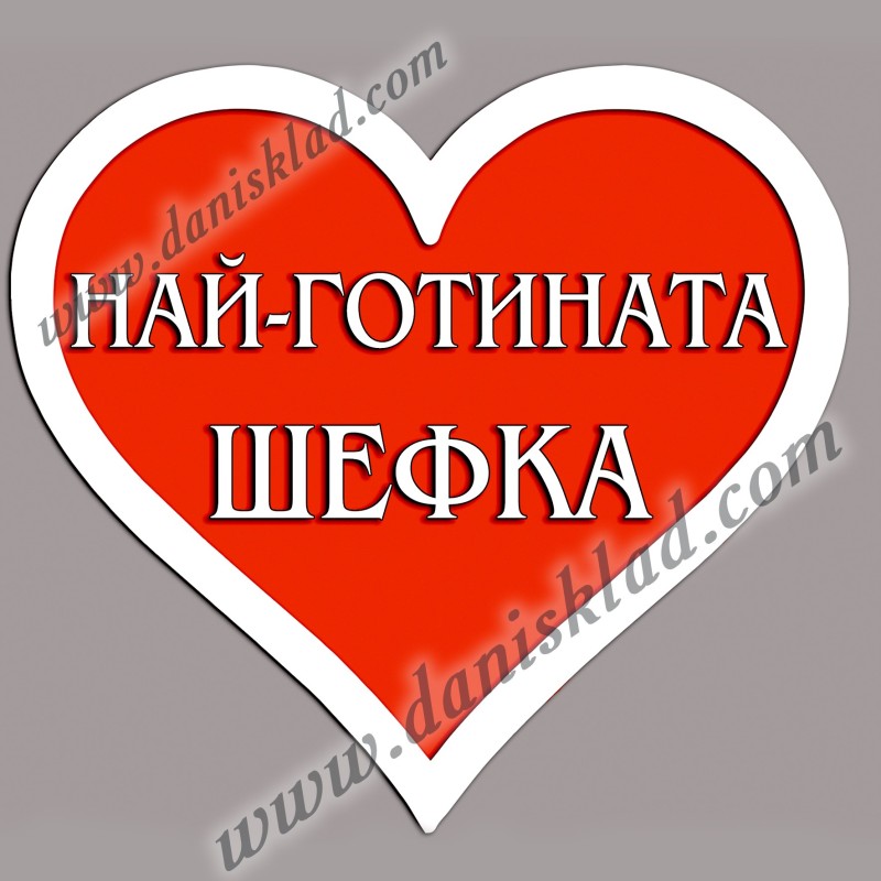 МАГНИТ СЪРЦЕ  ШЕФКА