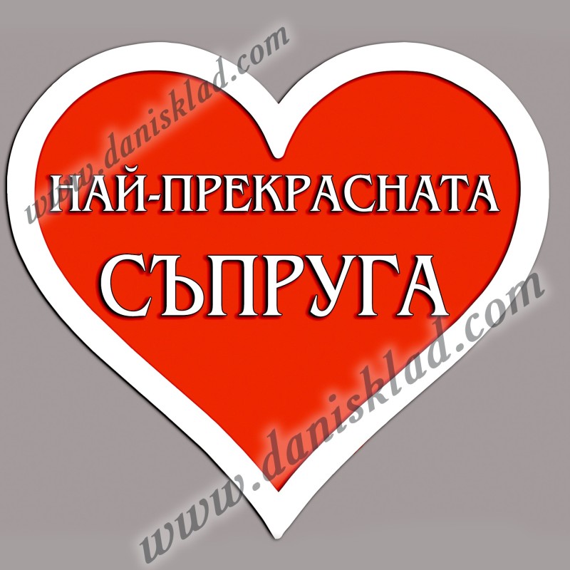 МАГНИТ СЪРЦЕ  СЪПРУГА