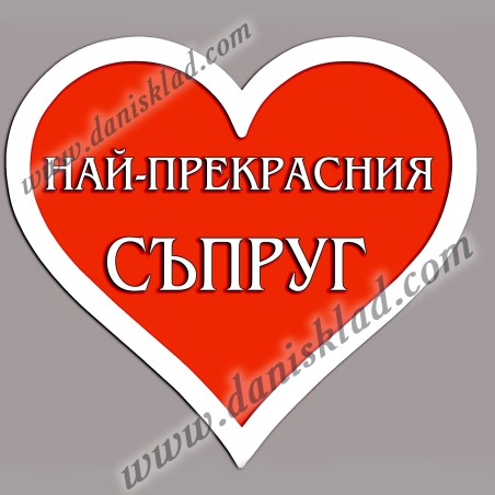 МАГНИТ СЪРЦЕ  СЪПРУГ