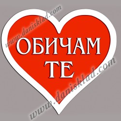 МАГНИТ СЪРЦЕ  ОБИЧАМ ТЕ