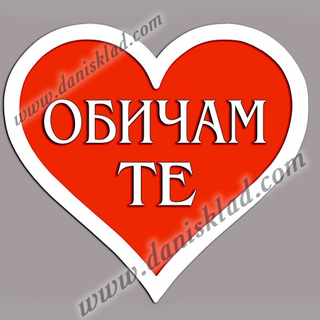 МАГНИТ СЪРЦЕ  ОБИЧАМ ТЕ