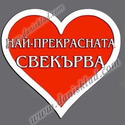 МАГНИТ СЪРЦЕ НАЙ ПРЕКРАСНАТА СВЕКЪРВА