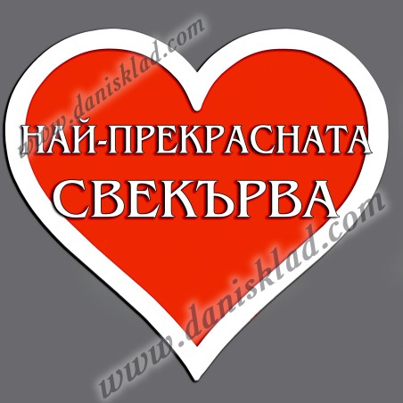МАГНИТ СЪРЦЕ НАЙ ПРЕКРАСНАТА СВЕКЪРВА