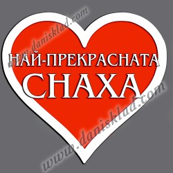 МАГНИТ СЪРЦЕ НАЙ ПРЕКРАСНАТА СНАХА