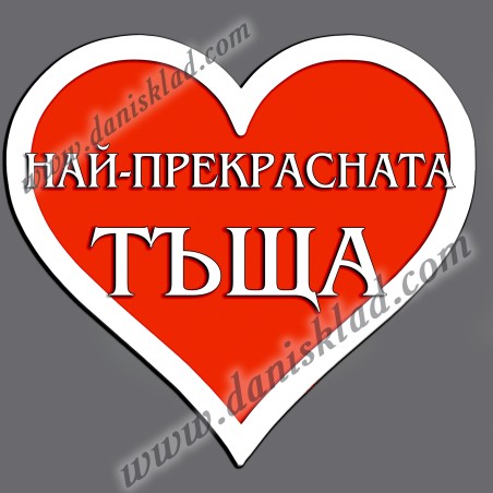 МАГНИТ СЪРЦЕ НАЙ ПРЕКРАСНАТА ТЪЩА