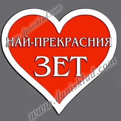 МАГНИТ СЪРЦЕ НАЙ ПРЕКРАСНИЯ ЗЕТ