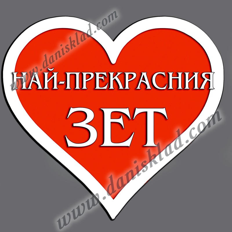 МАГНИТ СЪРЦЕ НАЙ ПРЕКРАСНИЯ ЗЕТ