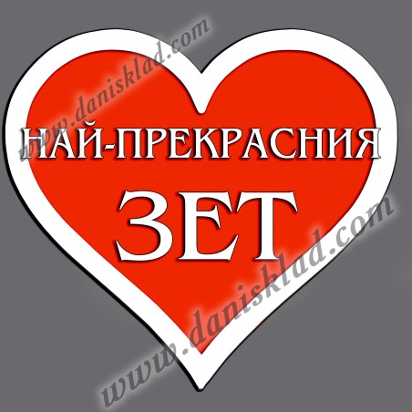 МАГНИТ СЪРЦЕ НАЙ ПРЕКРАСНИЯ ЗЕТ