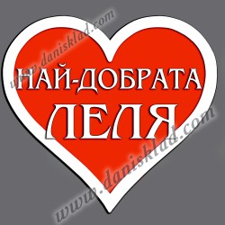 МАГНИТ СЪРЦЕ НАЙ ДОБРАТА ЛЕЛЯ
