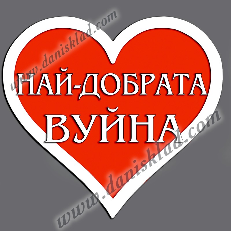 МАГНИТ СЪРЦЕ НАЙ ДОБРАТА ВУЙНА