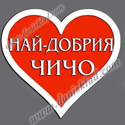 МАГНИТ СЪРЦЕ НАЙ ДОБРИЯ ЧИЧО