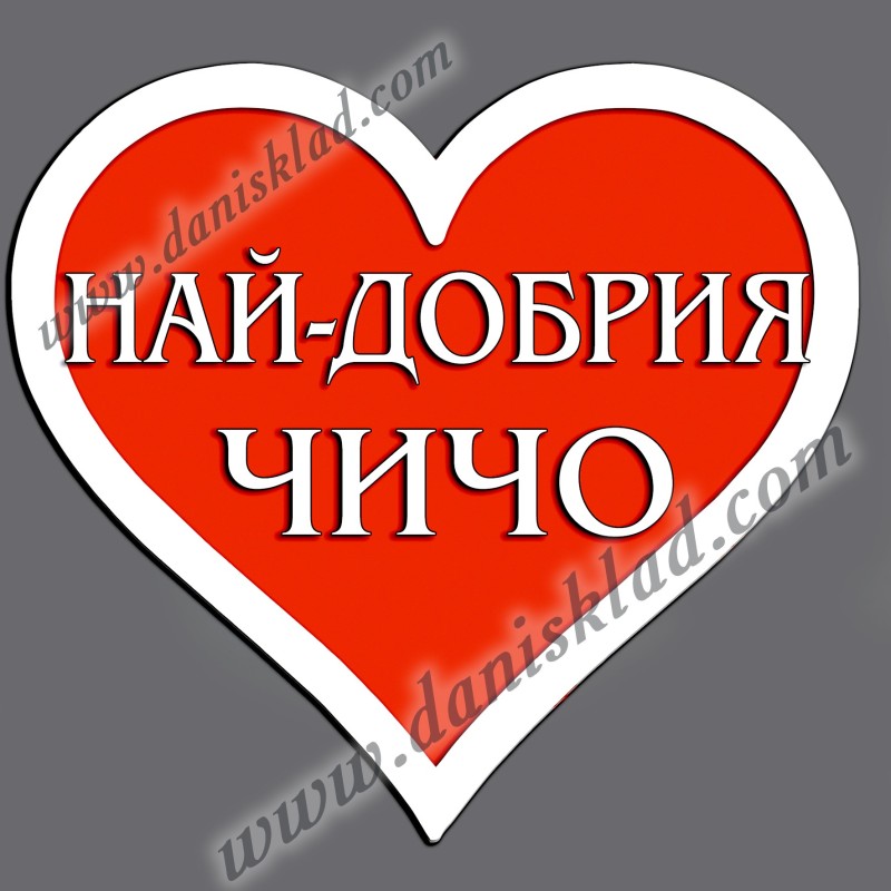МАГНИТ СЪРЦЕ НАЙ ДОБРИЯ ЧИЧО