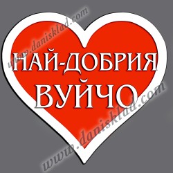 МАГНИТ СЪРЦЕ НАЙ ДОБРИЯ ВУЙЧО