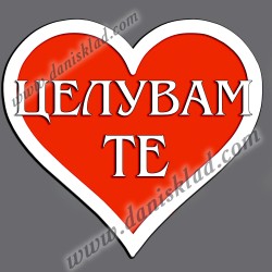 МАГНИТ СЪРЦЕ ЦЕЛУВАМ ТЕ