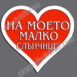 МАГНИТ СЪРЦЕ НА МОЕТО МАЛКО СЛЪНЧИЦЕ