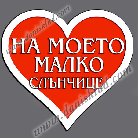 МАГНИТ СЪРЦЕ НА МОЕТО МАЛКО СЛЪНЧИЦЕ