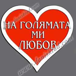 МАГНИТ СЪРЦЕ НА ГОЛЯМАТА МИ ЛЮБОВ